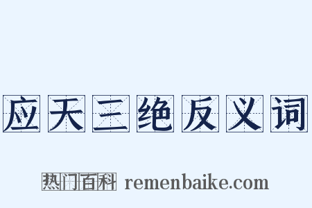 应天三绝反义词是什么意思的图片